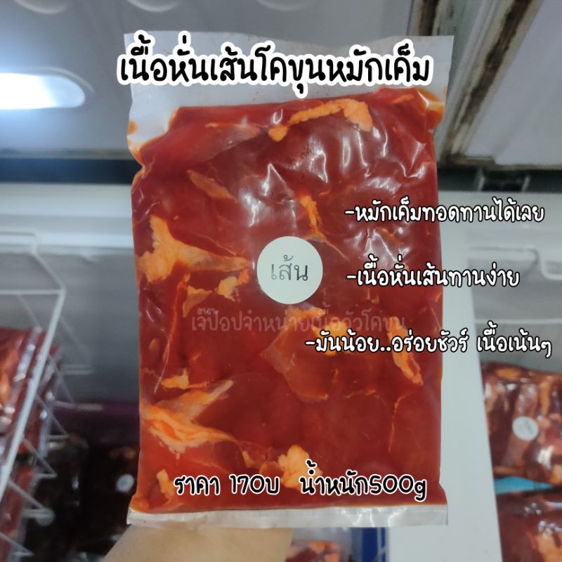 เนื้อโคขุนเส้นหมักเค็มไม่ติดมัน170//500กรัม حلال‎
