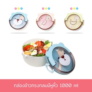 กล่องข้าว ปิ่นโต ทรงกลม มีหูหิ้ว 1000 ml. ( มี 3 ลาย 3 สี ให้เลือก - กดเลือกสีและลายได้เลยค่ะ )