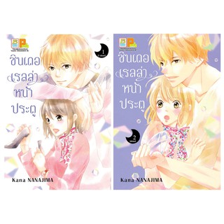 บงกช Bongkoch ชื่อหนังสือ ซินเดอเรลล่าหน้าประตู เล่ม 1-2 (จบ) ประเภท การ์ตูน ญี่ปุ่น