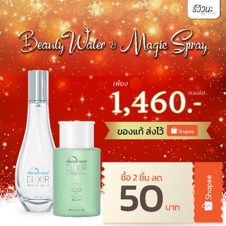 [ส่งด่วน+พร้อมส่ง] Beauty Water + Magic Spray คู่หูหน้าใส เคลียร์สิว ลดรอยสิว