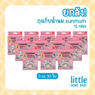 ยกลัง/ราคาส่ง ถุงเก็บน้ำนมแม่ sunmum ขนาด 3 ออนซ์ 30ถุง/กล่อง (1 ลัง มี 12 กล่อง)