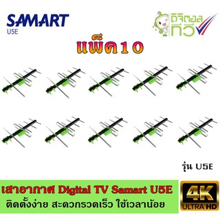 เสาอากาศทีวีดิจิตอล SAMART รุ่น U5E แพ็ค10