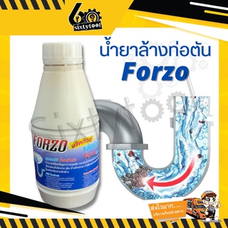 น้ำยาล้างท่อ น้ำยาล้างท่อตัน  Forzo ชนิดน้ำ แก้ปัญหาท่อตัน ในห้องน้ำ ห้องครัว