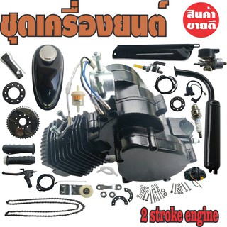 ครื่องยนต์ติดจักรยาน 49cc Bicycle Engine Kit