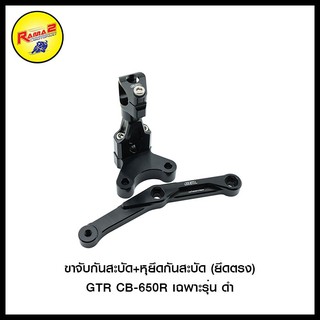 ขาจับกันสะบัด+หุยึดกันสะบัด (ยึดตรง) GTR CB-650R เฉพาะรุ่น