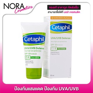 Cetaphil UVA/UVB Defense SPF50+ เซตาฟิล ยูวีเอ/ยูวีบี ดีเฟนซ์ [50 ml.] ปกป้องผิวจากอันตรายของรังสียูวีเอและยูวีบี