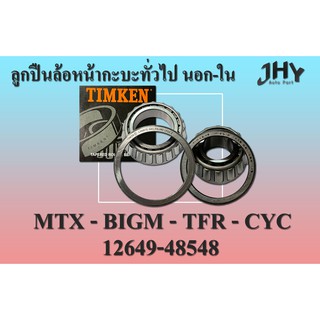 ลูกปืนล้อหน้า นอก/ใบ TIMKEN MTX,BIGM,TFR,CYC 12649/48548