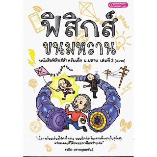 Chulabook(ศูนย์หนังสือจุฬาฯ) |C112หนังสือ9786163486394 ฟิสิกส์ขนมหวาน เล่ม 3