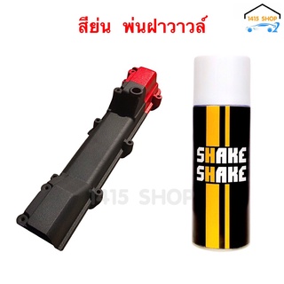 สีสเปรย์ SHAKE SHAKE สีย่น ขนาด 400 CC.