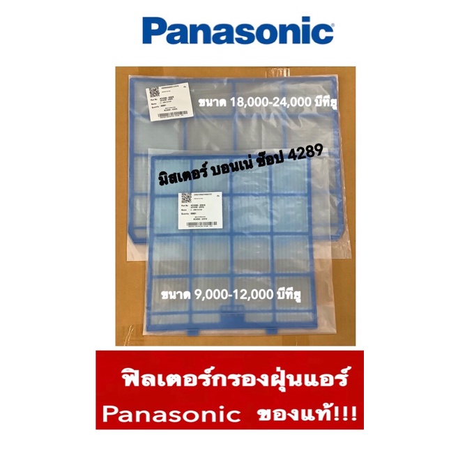 ของแท้ 100% ACXD00-02810/02820 แผ่นกรองฝุ่น Panasonic ฟิลเตอร์กรองฝุ่น แอร์พานาโซนิค 9,000-24,000 BT