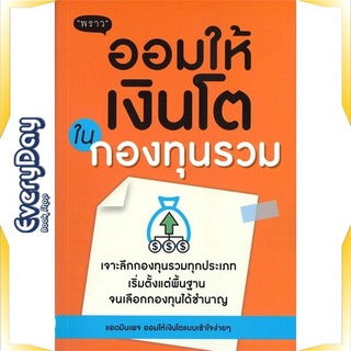 หนังสือ ออมให้เงินโตในกองทุนรวม หนังสือบริหาร ธุรกิจ การเงิน การลงทุน พร้อมส่ง