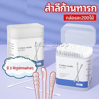 สำลีก้านทารก สำลี สำลีฆ่าเชื้อ สำลีก้านหู สำลีก้านคู่ กล่องละ200ไม้ baby cotton swab