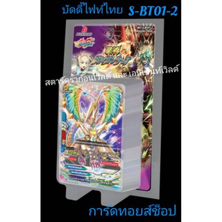 (พร้อมส่ง) การ์ด บัดดี้ไฟท์ S-BT01-2 (เสริมพลังของ สตาร์ดราก้อนเวิลด์ &amp; เอนเชนท์เวิลด์) แถม!!การ์ดสุ่มหลังกล่อง