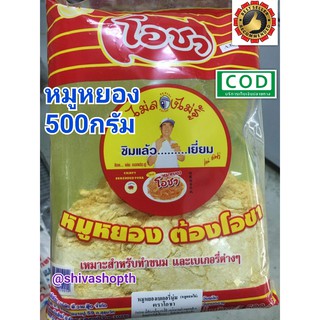 หมูหยอง ตราโอชา 500กรัม