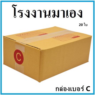 (20 ใบ)กล่องไปรษณีย์ กระดาษ KA ฝาชน เบอร์ C พิมพ์จ่าหน้า  กล่องพัสดุ กล่องกระดาษ กล่อง