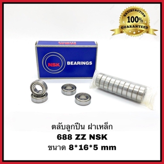 ตลับลูกปืนเม็ดกลม ฝาเหล็ก 688 ZZ NSK (1ตัว) Ball Bearing 688 ZZ NSK ของแท้คุณภาพญี่ปุ่น ขนาด 8*16*5 mm