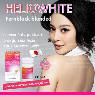 🦪🤍Helio White อาหารเสริมเพิ่มความขาวสูตรไข่มุกสกัดแท้ ผู้หญิงญี่ปุ่นนิยมทานเพื่อให้ขาวเด่นค่ะ