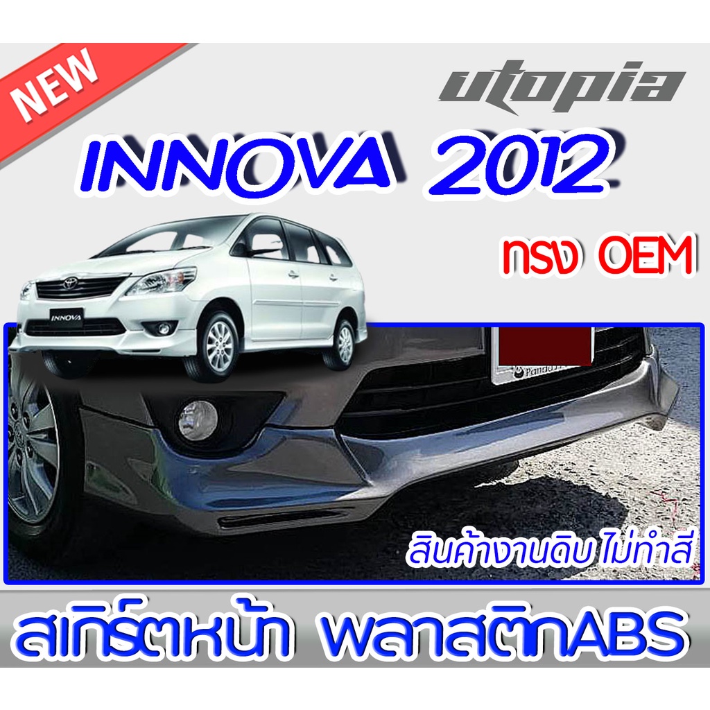 สเกิร์ตหน้า INNOVA 2012-2015 ลิ้นหน้า ทรง OEM พลาสติก ABS งานดิบ ไม่ทำสี