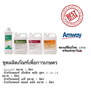 ชุดผลิตภัณฑ์เพื่อการเกษตร แอมเวย์นิวทริแพลนท์ แอ็ปซ่า-80,เอ็นพีเค พลัส สูตร 4-18-18,ซอยล์ พลัส,เอจี ของแท้พร้อมส่ง