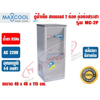 ตู้ทำน้ำเย็น สเตนเลส แบบต่อท่อประปา 2 ก๊อก หน้าเว้า (MC-2P) MAXCOOL