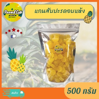 แกนสับปะรดอบแห้ง(แกนกลม)ขนาด500g*ผลไม้อบแห้ง