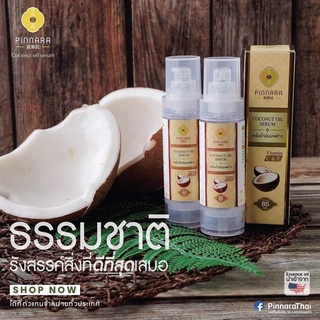 พิณนารา pinnara เซรั่มน้ำมันมะพร้าว85ml.บำรุงผม ผิวหน้า ผิวกาย ของแท้100%