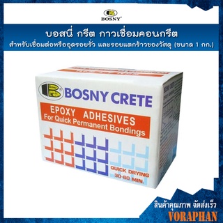 BOSNY CRETE บอสนี่ กรีต กาวเชื่อมคอนกรีต ขนาด 1 กก. สำหรับเชื่อมต่อหรืออุดรอยรั่ว และรอยแตกร้าวของวัสดุ