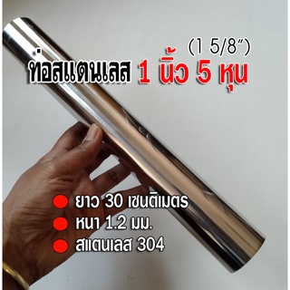 ท่อสแตนเลส 1 นิ้ว 5 หุน (1 5/8") ยาว 30 เซนติเมตร หนา 1.2 นิ้ว สแตนเลส 304