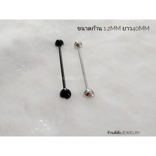 จิวดามหู จิวดามหูก้านสแตนเลสแท้ ก้านเกรียว ก้าน1.2mm ยาว 40mm ไม่ลอก ไม่ดำ ไม่ขึ้นสนิม