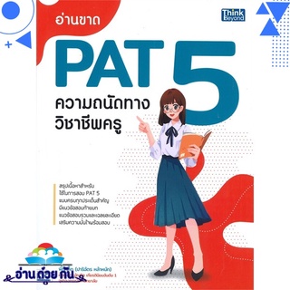 หนังสือ   อ่านขาด PAT5 ความถนัดทางวิชาชีพครู# สินค้ามือหนึ่ง พร้อมส่ง