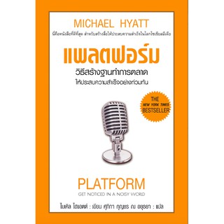 แพลตฟอร์ม วิธีสร้างฐานทำการตลาดให้ประสบความสำเร็จอย่างท่วมท้น Platform Get noticed in a noisy world by Michael Hyatt ศุภ