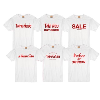 เสื้อยืดคนโสด T-Shirt สกรีนคำโดนๆ ผ้านุ่มใส่สบาย(มีชำระเงินปลายทาง)