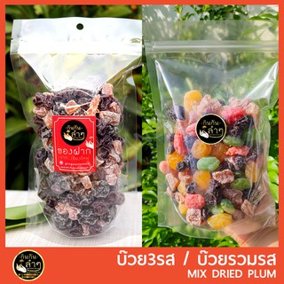 บ๊วยรวมรส บ๊วยสามรส บรรจุถุงซิปล๊อค 500g/1Kg #Mix Plum #บ๊วย #ผลไม้อบแห้ง