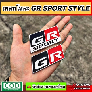 (สาย GR SPORT ห้ามพลาด!!) เพลทโลโก้ GR SPORT ตกแต่งภายใน/ภายนอก เพิ่มความ Sport ให้กับรถของท่าน [จีอาร์ สปอร์ต] Toyota