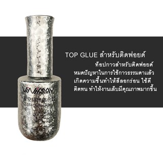 กาวติดฟอยด์ vinimay  TOPGLUE GEL FOIL ขนาด 15ml