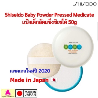 EXP2025 Shiseido Baby Powder Pressed Medicate 50g - แป้งเด็กอัดแข็ง แป้งฝุ่นอัดแข็ง ชิเชโด้