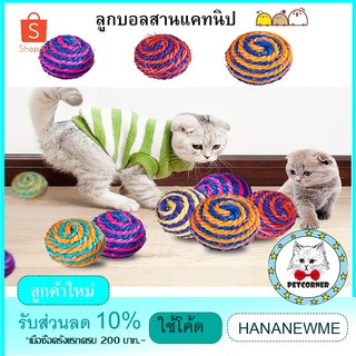 CC  ของเล่นแมว ลูกบอล จากธรรมธาติ ขนาดเส้นผ่านศูนย์กลาง 5 ซม. คละสีcatt33