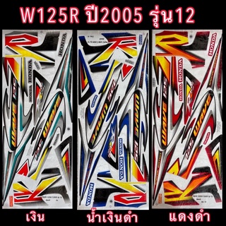 สติกเกอร์ W125R ปี2005 รุ่น12 เคลือบเงาแท้ ชุดใหญ่ติดได้ทั้งคัน