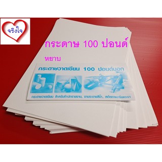 กระดาษ 100 ปอนด์ A4 จำนวน 10 แผ่น