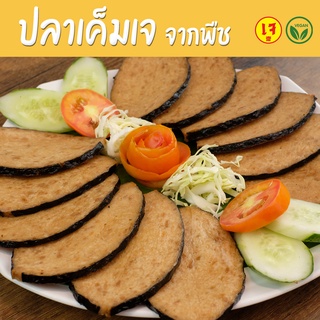 ปลาเค็มเจ จากพืช - Mercy Vegan อาหารเจแช่แข็ง มังสวิรัติ Pla…