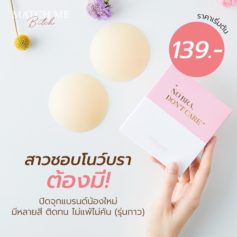 [มีส่งด่วน] Match me - ซิลิโคนปิดจุก แปะจุก (รุ่นกาว) ปิดจุกเนื้อแมท มีหลายสี