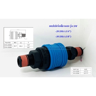 THBข้อต่อลม คอปเปอร์ลมเกลียวนอก(SM)พลาสติก  PLASTIC COUPLER มี 2 ขนาดคือ 1/4" / 3/8"