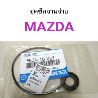 ชุดซีลจานจ่าย Mazda มาสด้า