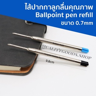 ไส้ปากกาลูกลื่นคุณภาพขนาด0.7มม.Ballpoint pen refill ใช้ได้กับปากกาแบรนด์เนมได้