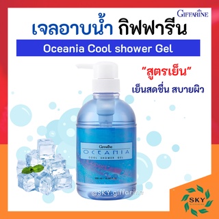 เจลอาบน้ำกิฟฟารีน สูตรเย็น โอซิเนีย | Oceania Cool shower Gel