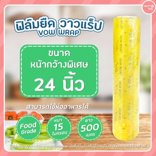 24นิ้ว ฟิล์มยืดวาวแร็พ หน้ากว้างพิเศษ VOW WRAP ฟิล์มห่อถนอมอาหาร พลาสติกใสแรปอาหาร