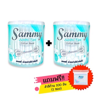 โปรโมชั่นเซ็ตพิเศษ 3!! แซมมี่ สำลีก้านจัมโบ้ 110 ก้าน x 2 กระปุก แถมฟรี! สำลีก้านปกติ 1 ซอง100 ก้าน Sammy คัตตั้นบัด