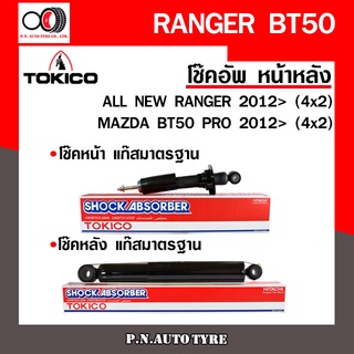 โช๊คอัพ TOKICO หน้า หลัง (ขายเป็น คู่หน้า-คู่หลัง) FORD RANGER / MAZDA BT-50 4x2 2012-ปัจจุบัน โทคิโกะ (U4147/E4152)