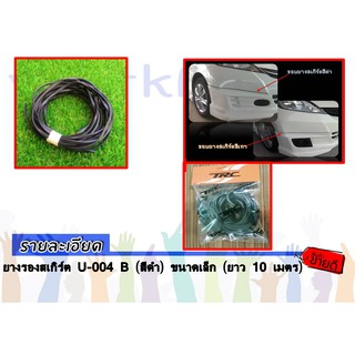 ยางรองสเกิร์ต U-004 B (สีดำ) ขนาดเล็ก (ยาว 10 เมตร)