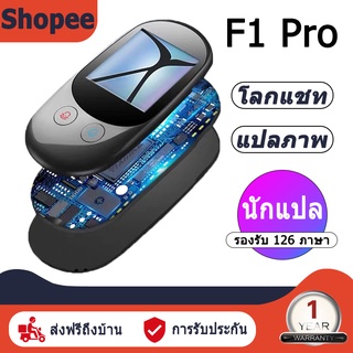 มีพม่าเเล้ว เครื่องแปลภาษา F1 Pro แปลเสียง 88 ภาษา พูดไทยแล้วแปลเป็นภาษาอื่นได้ทันที ถ่ายรูปได้ สร้างกลุ่มสนทนา